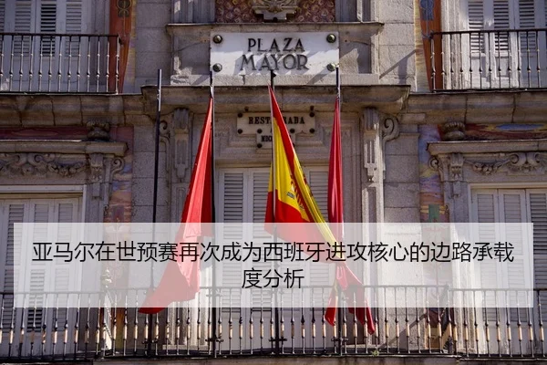 ya-ma-er-zai-shi-yu-sai-zai-ci-cheng-wei-xi-ban-ya-jin-gong-he-xin-de-bian-lu-cheng-zai-du-fen-xi-2-818.jpg