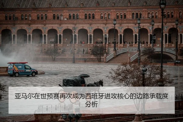 亚马尔在世预赛再次成为西班牙进攻核心的边路承载度分析