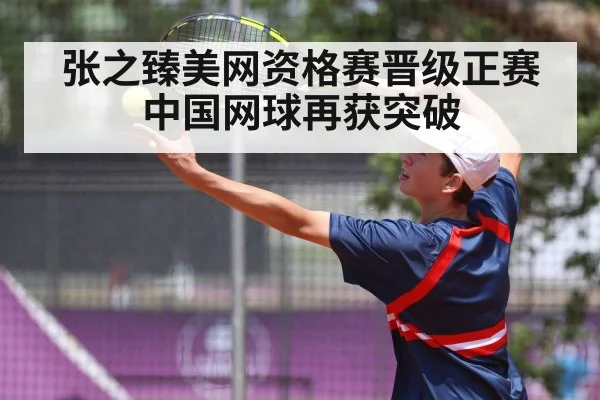 张之臻美网资格赛晋级正赛 中国网球再获突破