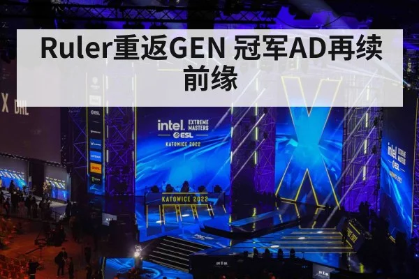 Ruler重返GEN 冠军AD再续前缘