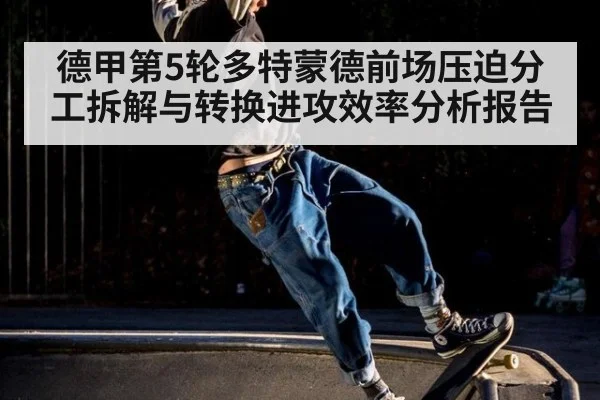 德甲第5轮多特蒙德前场压迫分工拆解与转换进攻效率分析报告