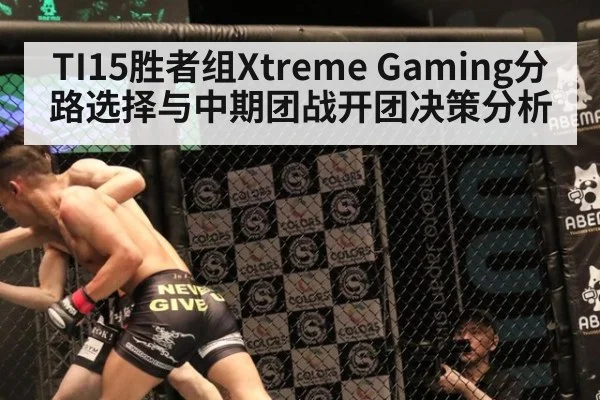 TI15胜者组Xtreme Gaming分路选择与中期团战开团决策分析