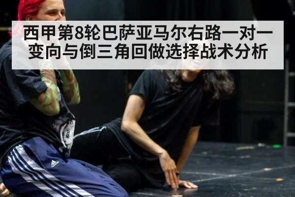 西甲第8轮巴萨亚马尔右路一对一变向与倒三角回做选择战术分析