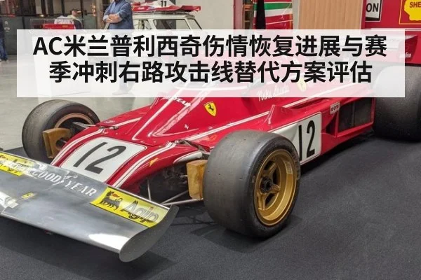 AC米兰普利西奇伤情恢复进展与赛季冲刺右路攻击线替代方案评估