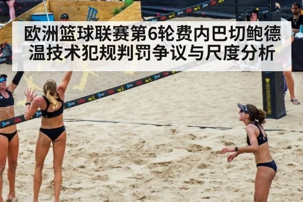 欧洲篮球联赛第6轮费内巴切鲍德温技术犯规判罚争议与尺度分析