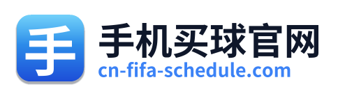 手机买球官网